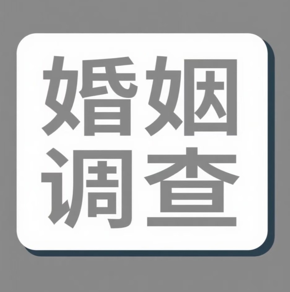 吉安婚姻调查